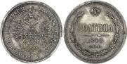 Полтина 1878 года