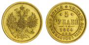 5 roubles 1864 year