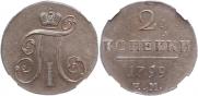 2 копейки 1799 года