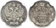 10 копеек 1861 года