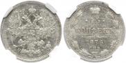 15 копеек 1876 года