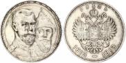 1 рубль 1913 года