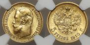 5 roubles 1910 year