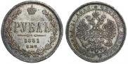 1 рубль 1881 года