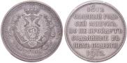 1 rouble 1912 year