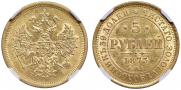 5 roubles 1873 year