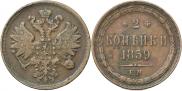 2 kopecks 1859 year