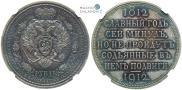 1 rouble 1912 year