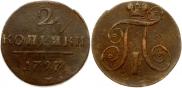 2 копейки 1797 года