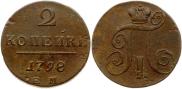 2 kopecks 1798 year
