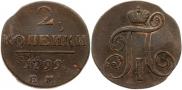 2 копейки 1799 года
