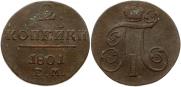 2 копейки 1801 года