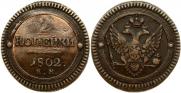2 kopecks 1802 year