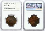 2 копейки 1812 года