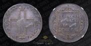 1 рубль 1797 года