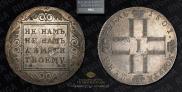 1 rouble 1801 year
