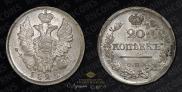 20 копеек 1825 года