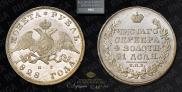 1 rouble 1828 year