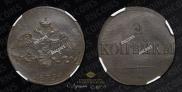 2 kopecks 1839 year