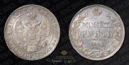 1 rouble 1842 year