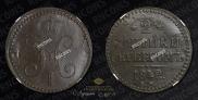 2 kopecks 1842 year