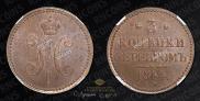 3 копейки 1844 года