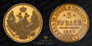 5 рублей 1847 года