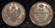 25 копеек 1847 года