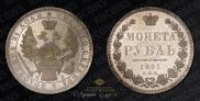 1 рубль 1851 года