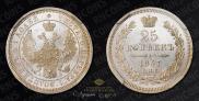 25 копеек 1857 года