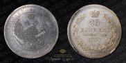 25 копеек 1857 года