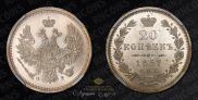 20 копеек 1857 года