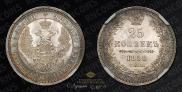 25 kopecks 1858 year
