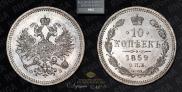 10 копеек 1859 года