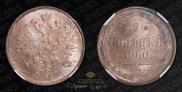 2 kopecks 1860 year