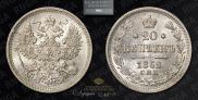 20 kopecks 1862 year
