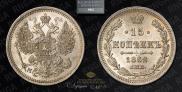 15 копеек 1862 года
