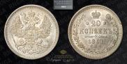 20 копеек 1867 года