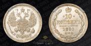 10 копеек 1880 года