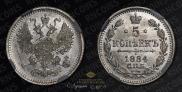 5 kopecks 1884 year