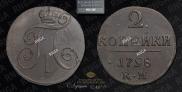 2 копейки 1798 года