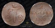 2 копейки 1800 года