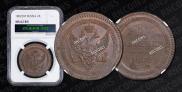 2 kopecks 1802 year