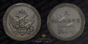 2 kopecks 1804 year