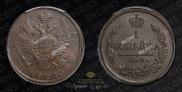 1 kopeck 1821 year