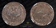 1 копейка 1822 года