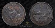 1 kopeck 1830 year