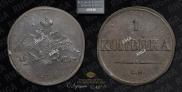 1 kopeck 1832 year