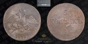 5 kopecks 1833 year