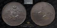 5 kopecks 1835 year